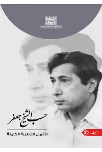 حسب الشيخ جعفر 2
